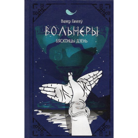 Volniery. Biaskontsy dzien' [Volneri. Endless Day]