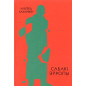 Сабакі Эўропы