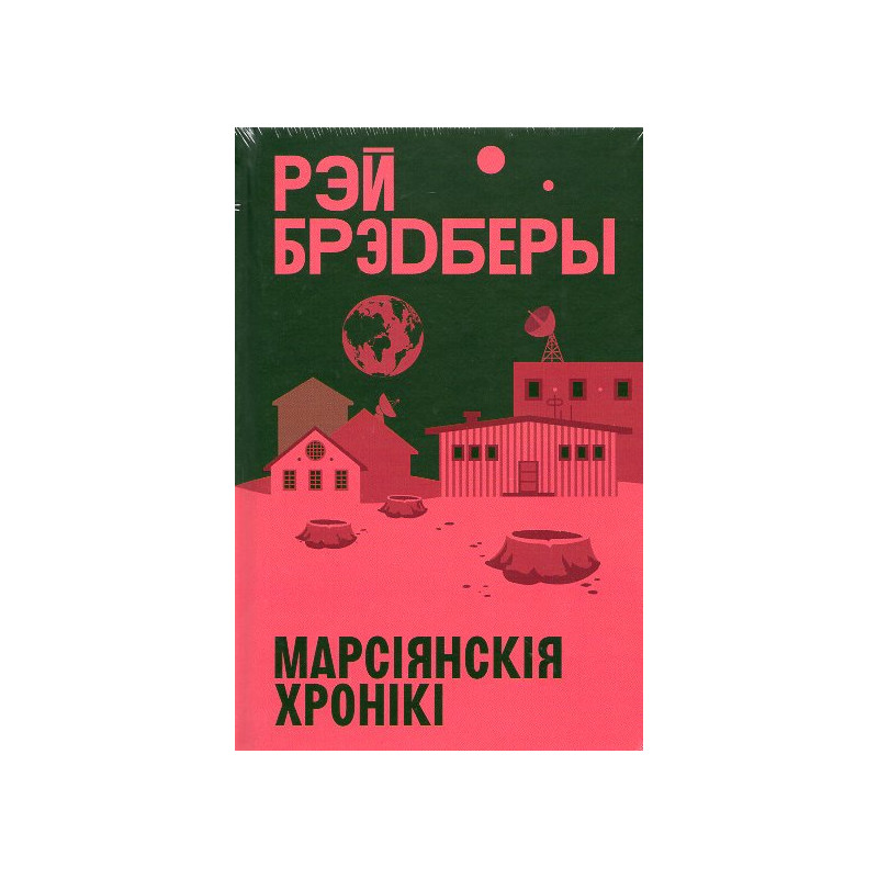 Marsiiamskiia khroniki [Martin Chronicles]