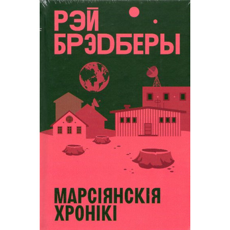 Marsiiamskiia khroniki [Martin Chronicles]