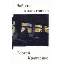 Zabyt' v elektrichke [Forget on the train]