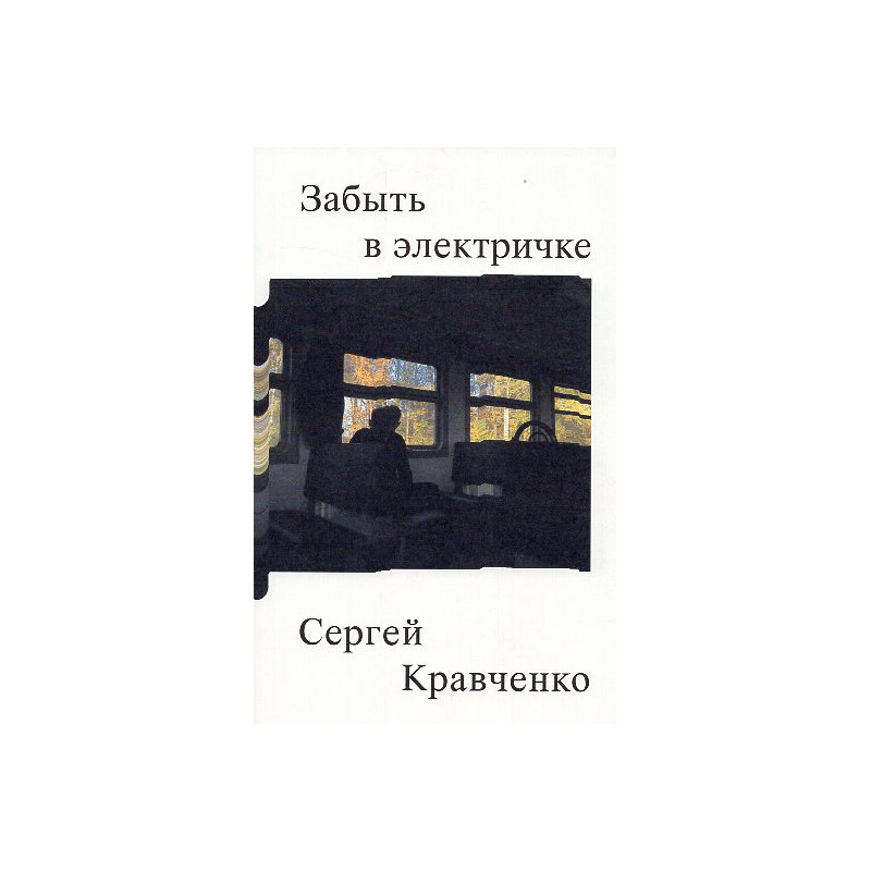 Zabyt' v elektrichke [Forget on the train]
