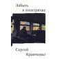 Zabyt' v elektrichke [Forget on the train]