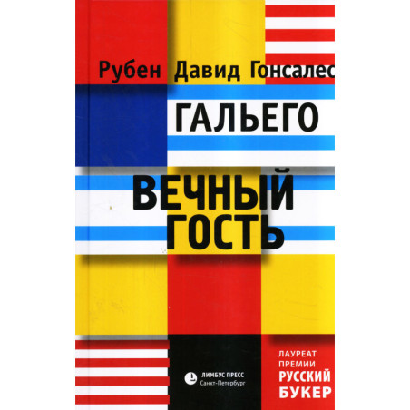 Вечный гость