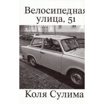 Velosipednaia ulitsa 51 [Bicycle Street 51]