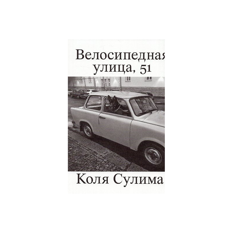 Velosipednaia ulitsa 51 [Bicycle Street 51]