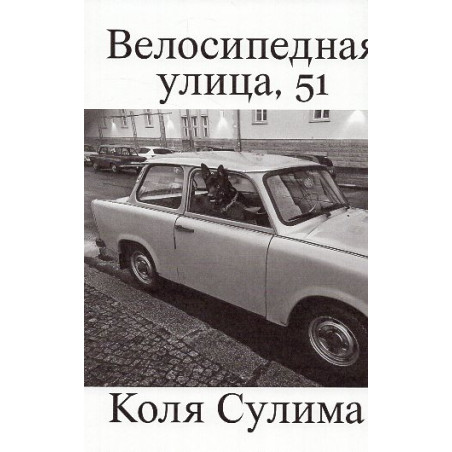 Velosipednaia ulitsa 51 [Bicycle Street 51]