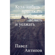 Kuda-nibud' priezzhat' chto-nibud' delat' i uezzhat [To come somewhere do something and leave]