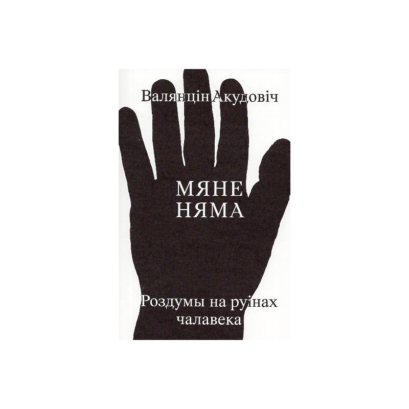 Mianie niama: rozdumy na ruinach chalaveka [I am gone: reflections on the ruins of man]