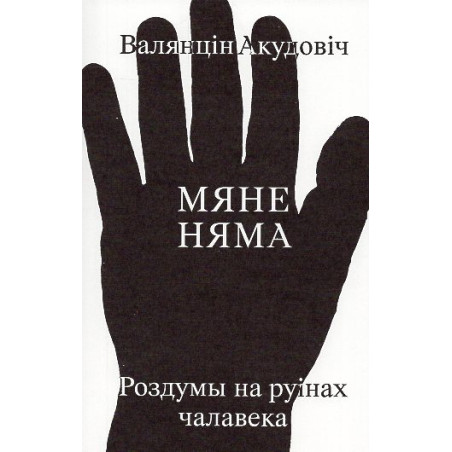 Mianie niama: rozdumy na ruinach chalaveka [I am gone: reflections on the ruins of man]