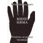 Mianie niama: rozdumy na ruinach chalaveka [I am gone: reflections on the ruins of man]