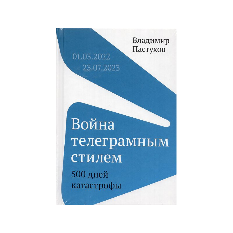 Voina telegramnym stilem. 500 dnei katastrofy [War in Telegram Style. 500 Days of Disaster]
