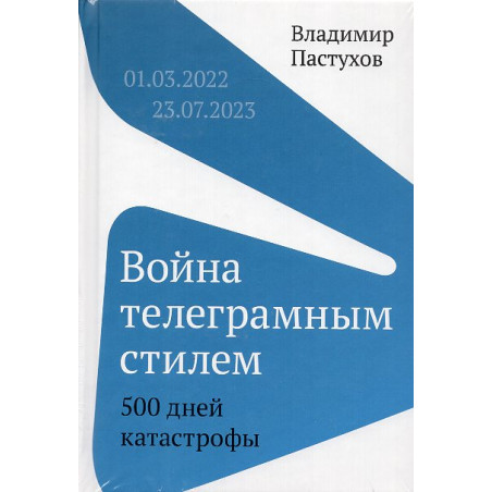 Voina telegramnym stilem. 500 dnei katastrofy [War in Telegram Style. 500 Days of Disaster]