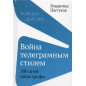 Voina telegramnym stilem. 500 dnei katastrofy [War in Telegram Style. 500 Days of Disaster]