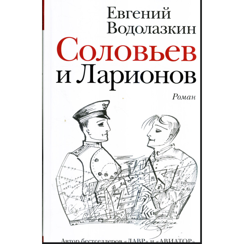 Соловьев и Ларионов