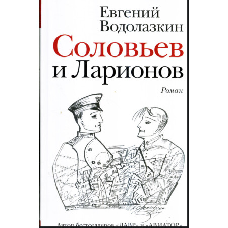 Соловьев и Ларионов