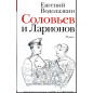 Соловьев и Ларионов