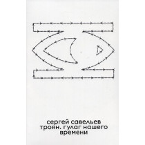 Troian. Gulag nashego vremeni [Trojan. The Gulag of Our Time]