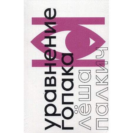 Upravnenie gopaka. Roman o voine bez voiny [Gopak's equation. A novel about war without war]