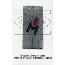 'Memorial.' otniatyi dom ['Memorial'. The Taken House]