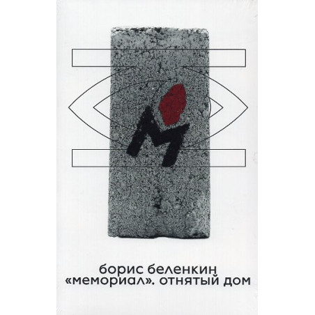 'Memorial.' otniatyi dom ['Memorial'. The Taken House]