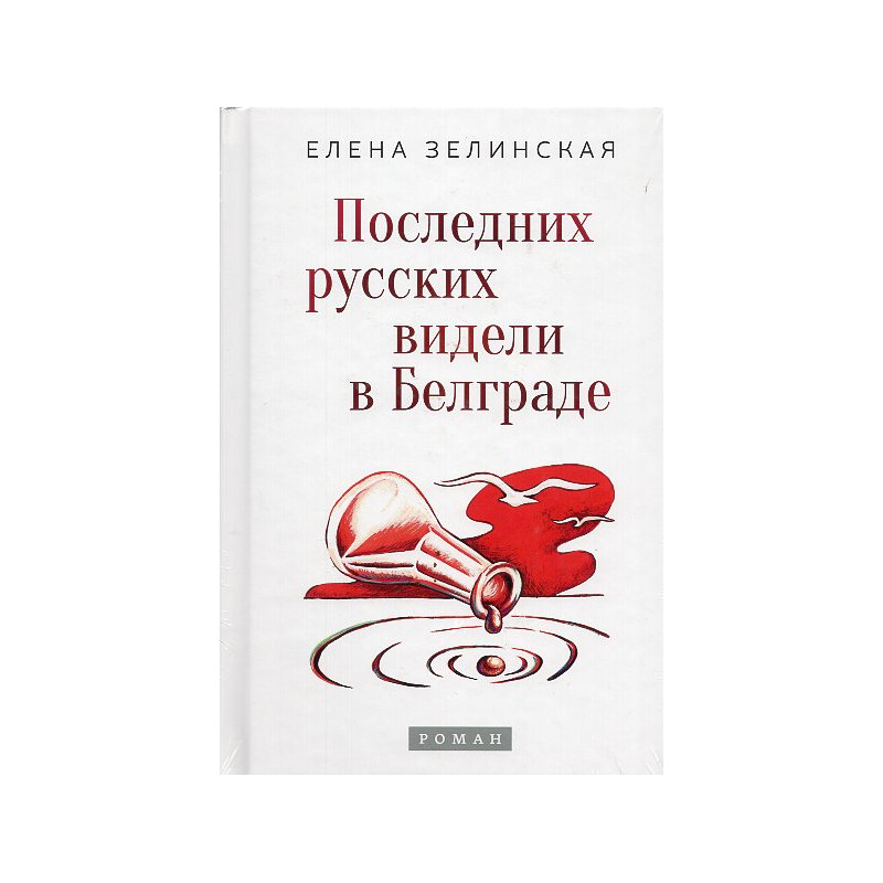 Poslednikh russkikh videli v Belgrade [The Last Russians Were Seen in Belgrade]