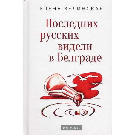 Poslednikh russkikh videli v Belgrade [The Last Russians Were Seen in Belgrade]