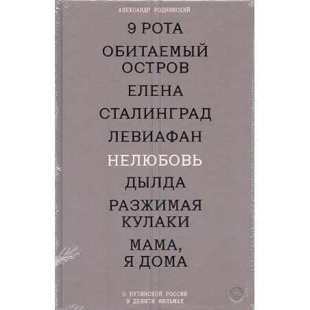 Neliubov' O putinskoi Rossii v deviati fil'makh [Dislike. Putin's Russia in Nine Films]