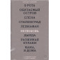 Neliubov' O putinskoi Rossii v deviati fil'makh [Dislike. Putin's Russia in Nine Films]