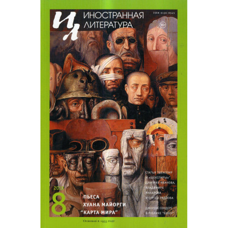 Жунал Иностранная литература 2018 (8)