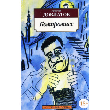 Компромисс