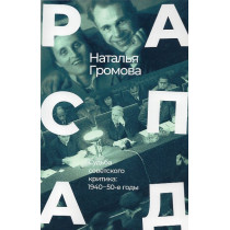 Raspad. Sud'ba sovetskogo kritika: 1940-50-e gody [DISINTEGRATION. The fate of a Soviet critic: 1940s–50s]