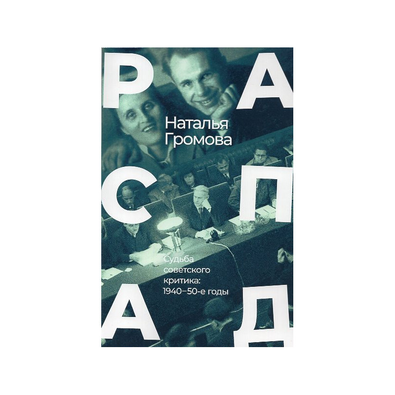 Raspad. Sud'ba sovetskogo kritika: 1940-50-e gody [DISINTEGRATION. The fate of a Soviet critic: 1940s–50s]
