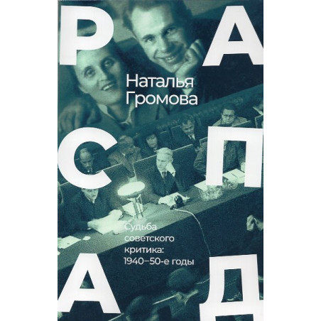 Raspad. Sud'ba sovetskogo kritika: 1940-50-e gody [DISINTEGRATION. The fate of a Soviet critic: 1940s–50s]