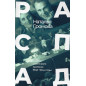 Raspad. Sud'ba sovetskogo kritika: 1940-50-e gody [DISINTEGRATION. The fate of a Soviet critic: 1940s–50s]