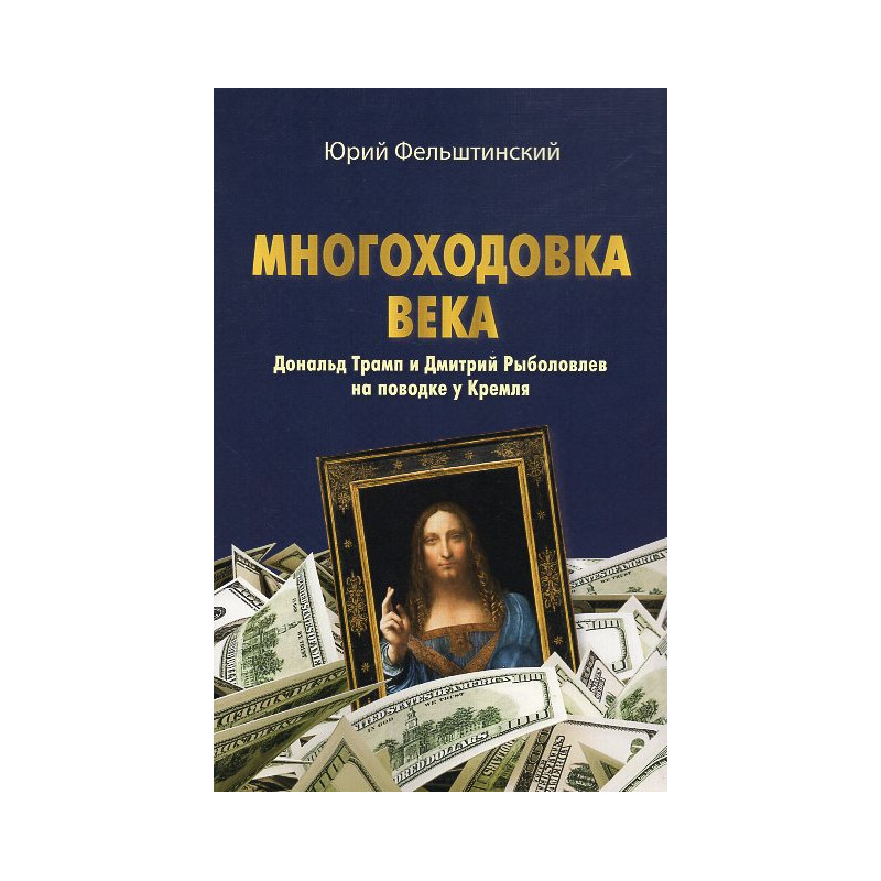 Mnogokhodovka veka. Donal'd Tramp i Dmitrii Rybolovlev na povodke u Kremlia [The Multi-Move of the Century: Donald Trump & Dmitr Mnogokhodovka veka. Donal'd Tramp i Dmitrii Rybolovlev na povodke u Kremlia [The Multi-Move of the Century: Donald Trump & Dmitr