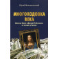 Mnogokhodovka veka. Donal'd Tramp i Dmitrii Rybolovlev na povodke u Kremlia [The Multi-Move of the Century: Donald Trump & Dmitr Mnogokhodovka veka. Donal'd Tramp i Dmitrii Rybolovlev na povodke u Kremlia [The Multi-Move of the Century: Donald Trump & Dmitr