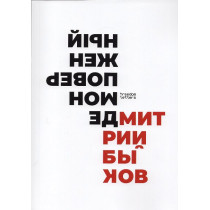 Demon poverzhennyi [The Demon Defeated]