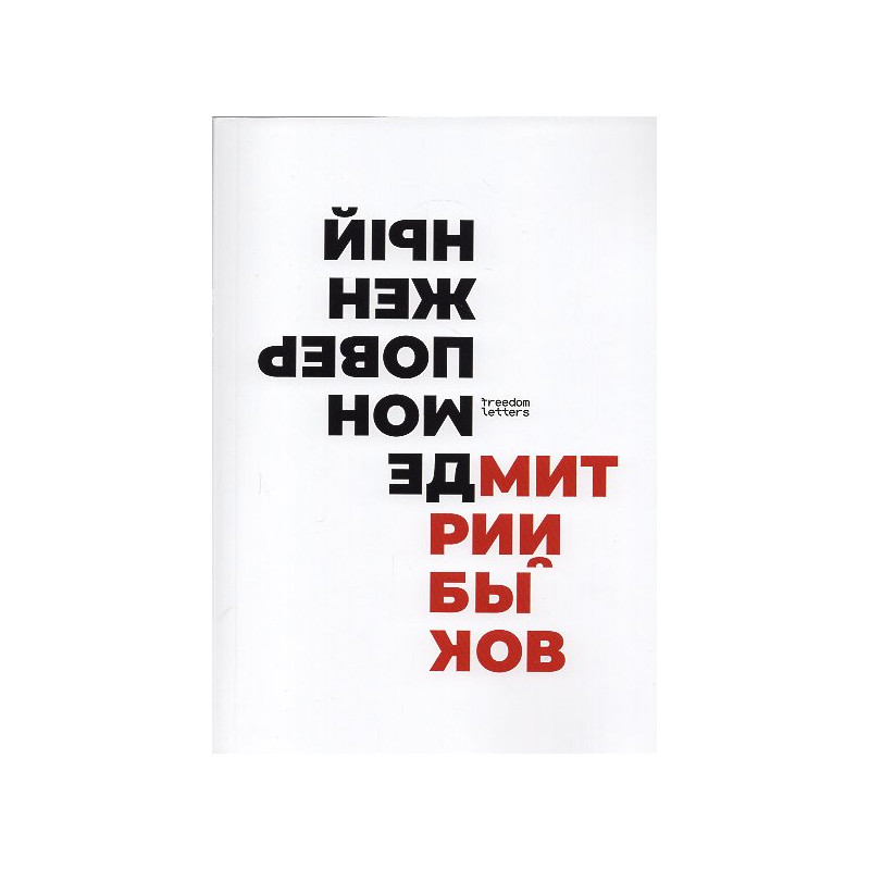 Demon poverzhennyi [The Demon Defeated]