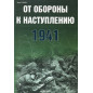 Ot oborony k nastupleniiu