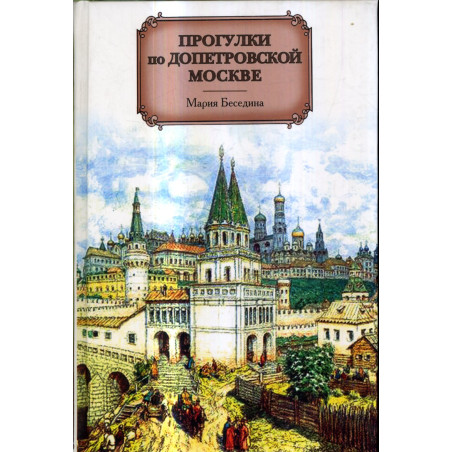 Progulki po dopetrovskoi Moskve [Strolls in Pre-Petrine Moscow]