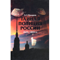 Tainaia politsiia Rossii 1825-1855 gg [Russia's Secret Police 1825-1855]