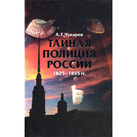 Tainaia politsiia Rossii 1825-1855 gg [Russia's Secret Police 1825-1855]