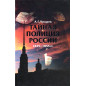Tainaia politsiia Rossii 1825-1855 gg [Russia's Secret Police 1825-1855]
