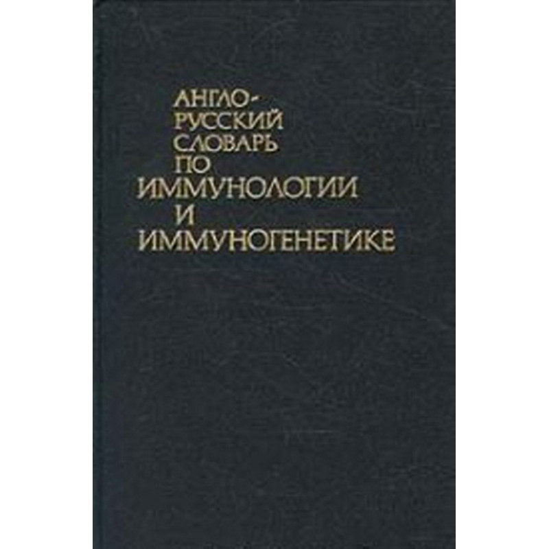 Anglo-russkii slovar' po immunologii i immunogenetike