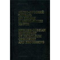 Anglo-russkii slovar' po khimii i pererabotke nefti [English-Russian Dictionary