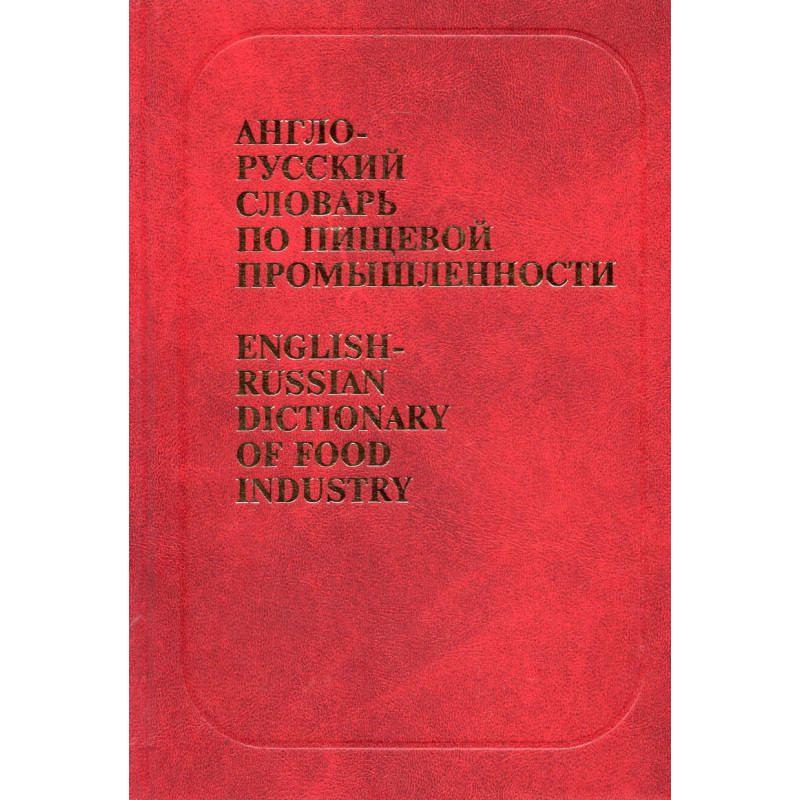 Anglo-russkii slovar' po pishchevoi promyshlennosti