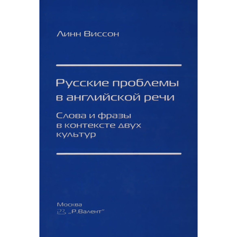 Where Russians go wrong in spoken English