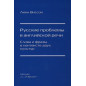 Where Russians go wrong in spoken English