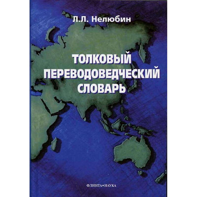 Tolkovyi perevodovedcheskii slovar' [Explanatory Translator's Dictionary]